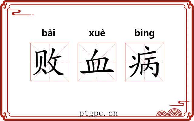 败血病 败血病