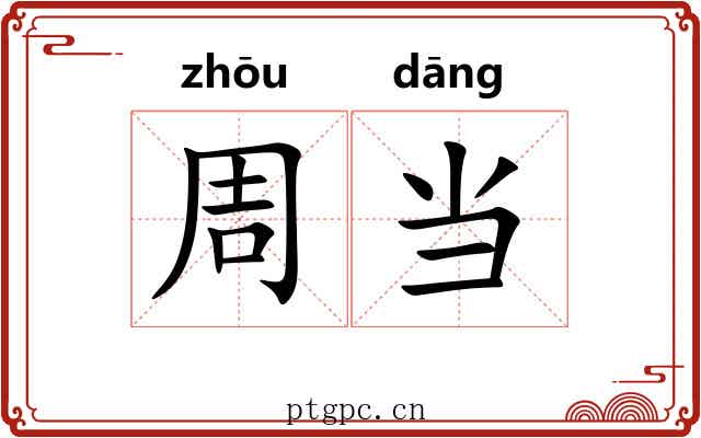 周当