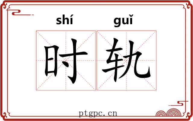 时轨 时轨