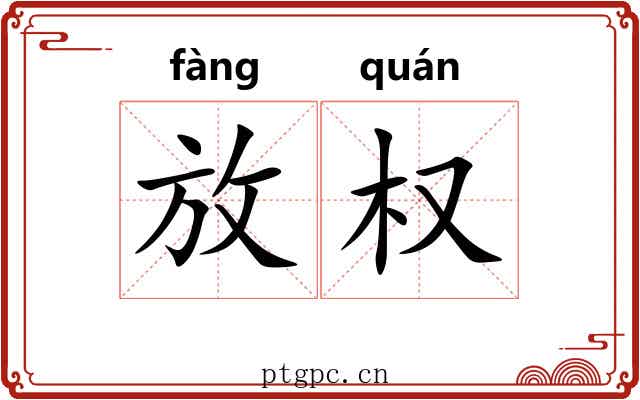 放权 放权