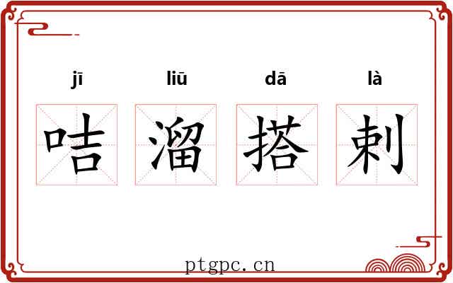 咭溜搭剌 咭溜搭剌