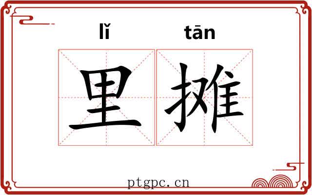 里摊 里摊