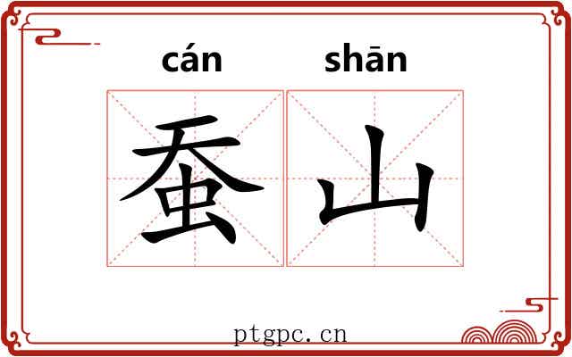 蚕山