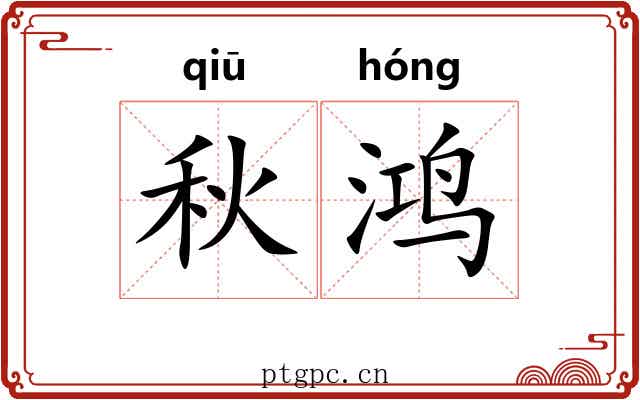秋鸿