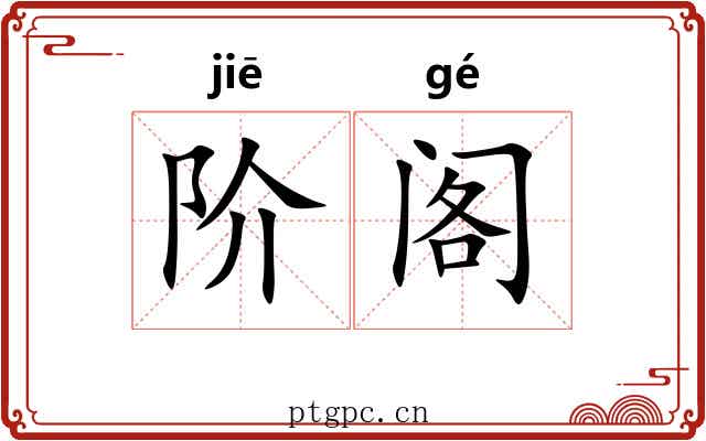 阶阁 阶阁