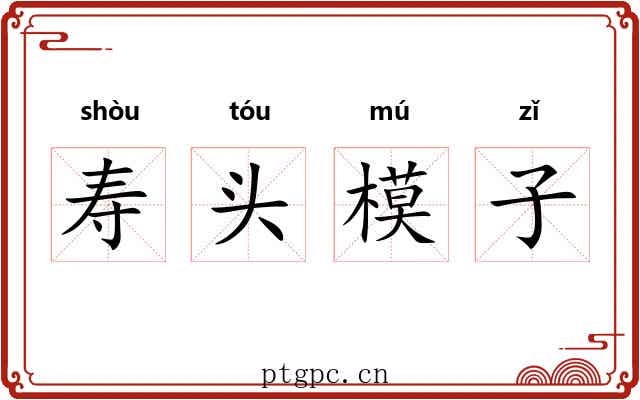 寿头模子 寿头模子