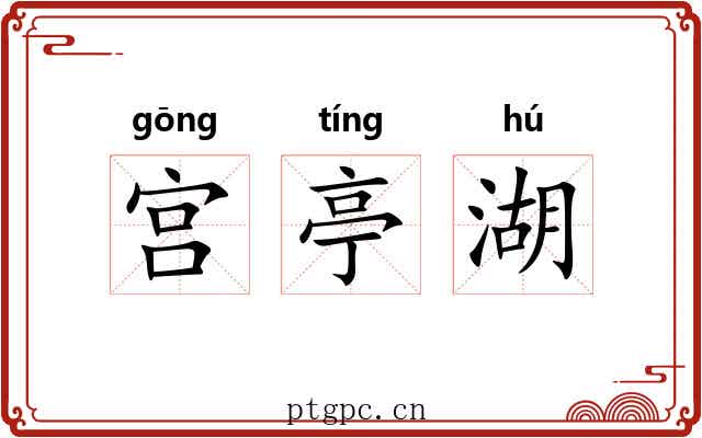 宫亭湖 宫亭湖