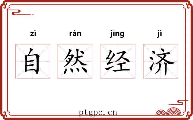 自然经济 自然经济
