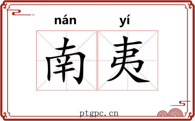 南夷