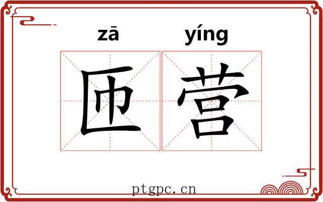 匝营