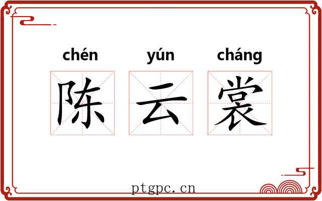 陈云裳 陈云裳
