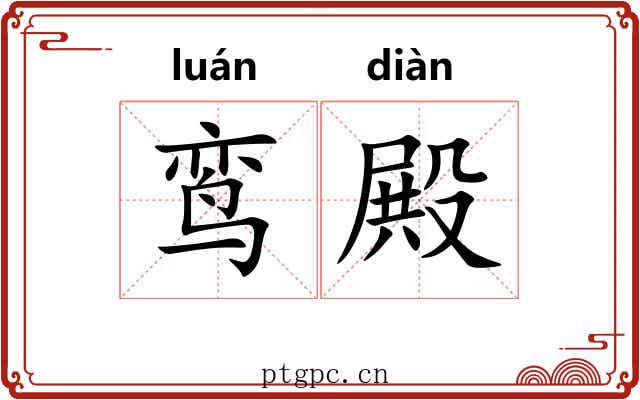 鸾殿