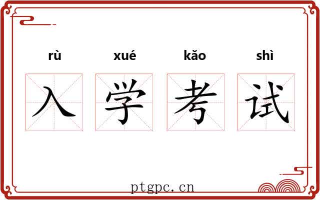 入学考试 入学考试
