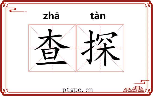 查探