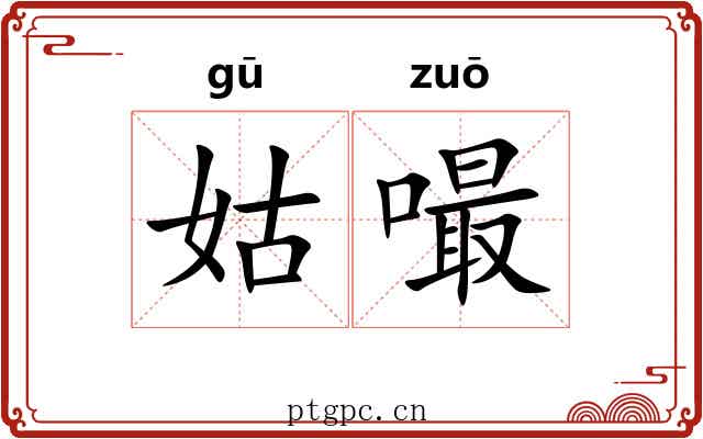 姑嘬