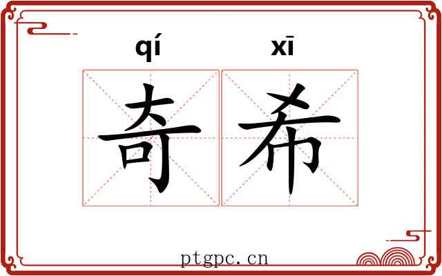 奇希 奇希