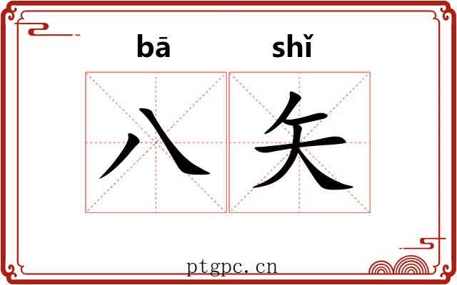 八矢