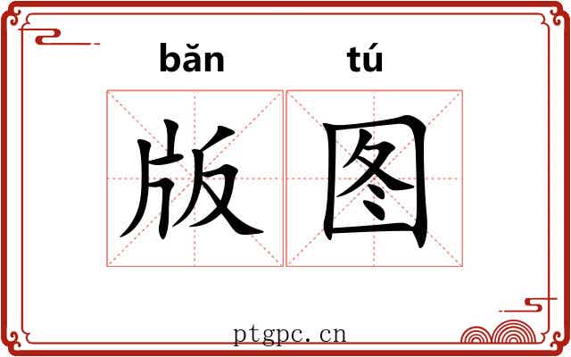 版图