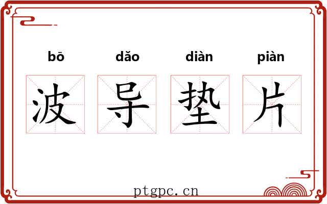 波导垫片