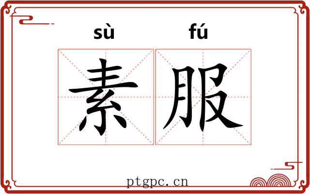 素服
