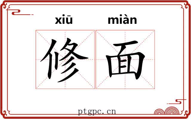 修面