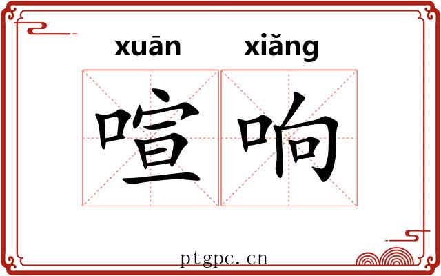喧响