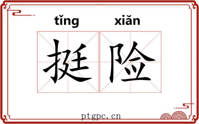 挺险