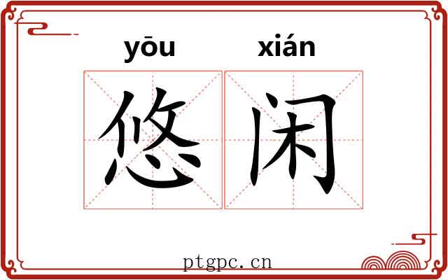悠闲 悠闲
