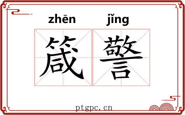 箴警