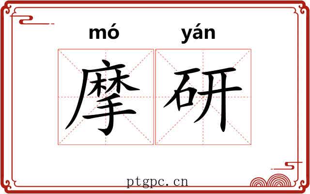 摩研