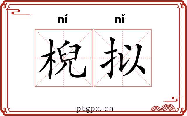 棿拟