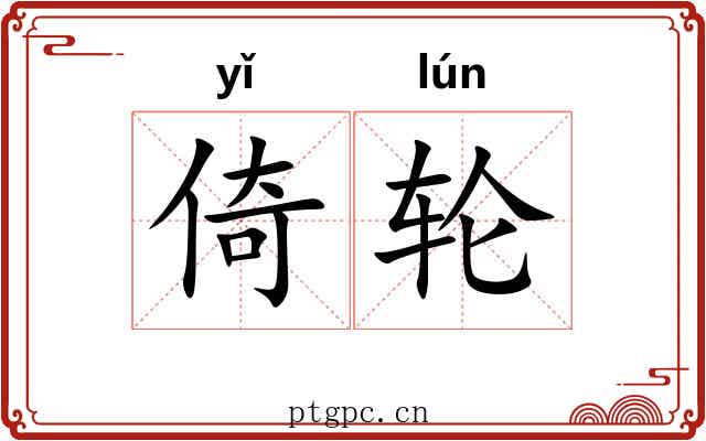倚轮