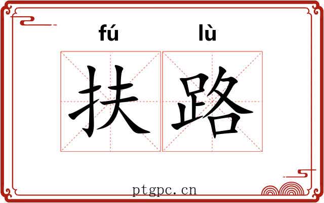 扶路