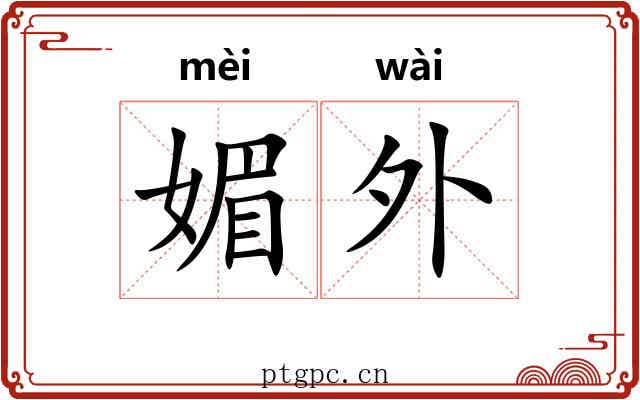 媚外 媚外