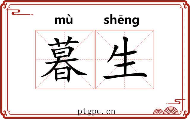 暮生