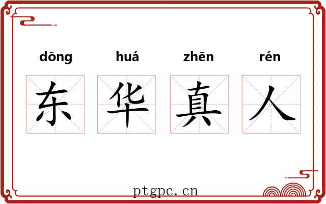 东华真人 东华真人