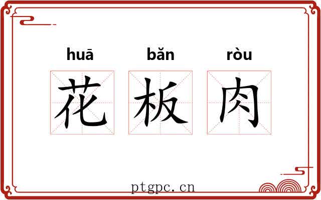 花板肉 花板肉