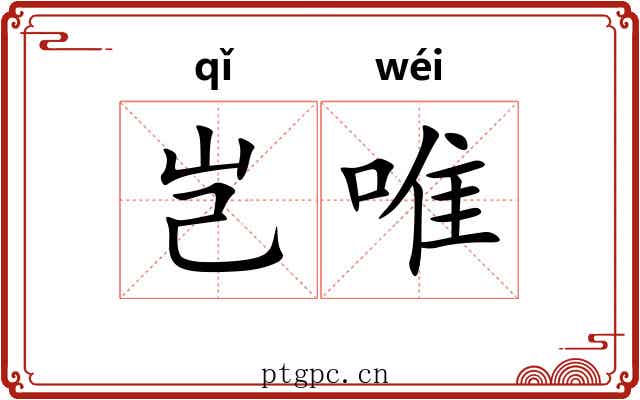 岂唯