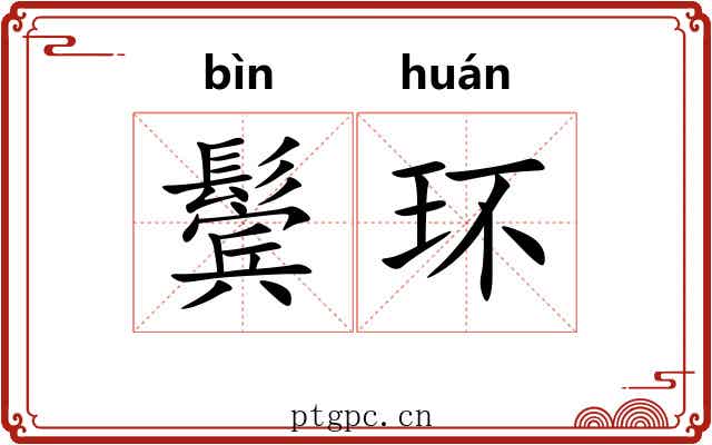 鬓环