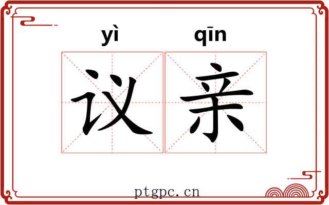 议亲 议亲