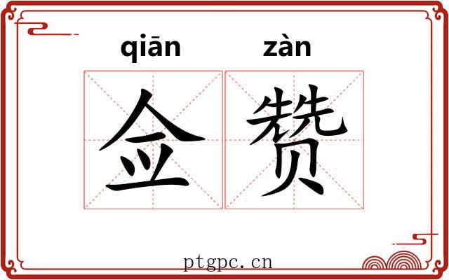 佥赞