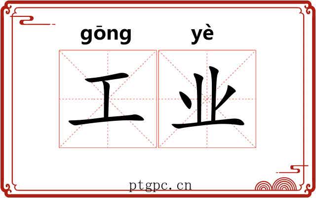 工业 工业