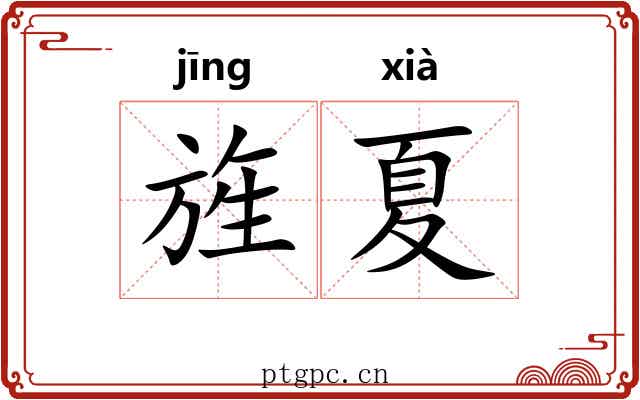 旌夏