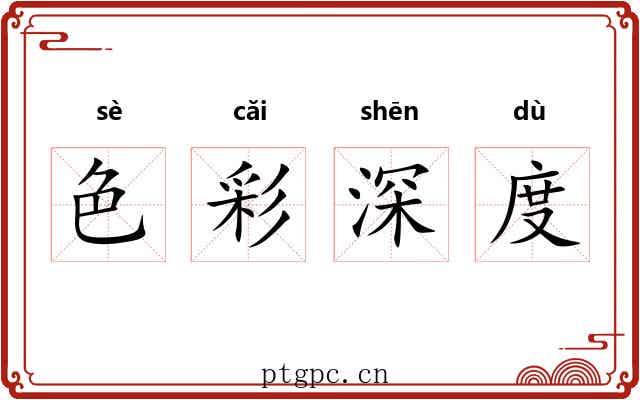 色彩深度 色彩深度