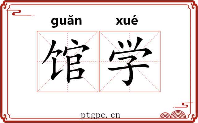 馆学