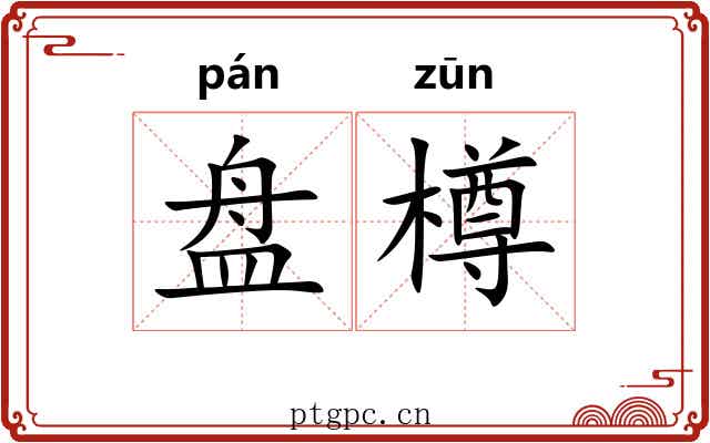 盘樽