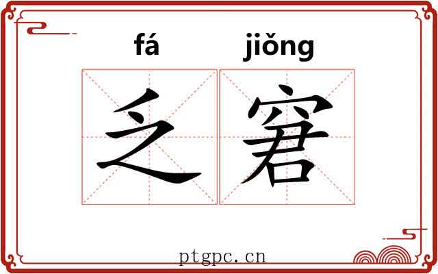 乏窘