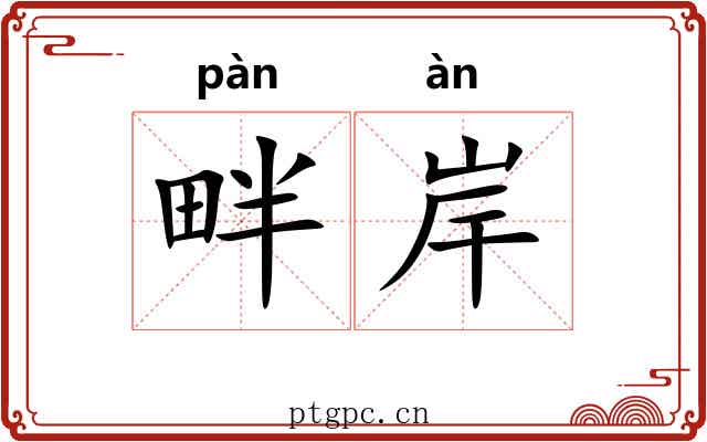 畔岸 畔岸