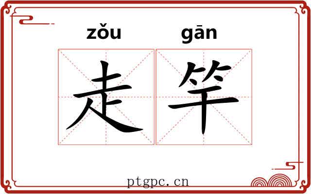 走竿 走竿