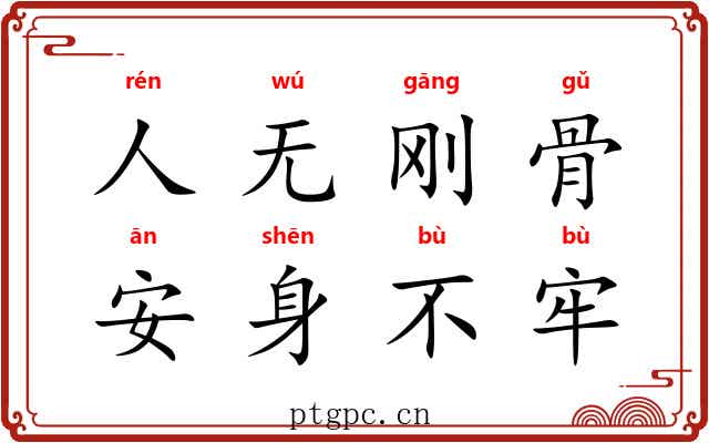 人无刚骨,安身不牢 人无刚骨,安身不牢